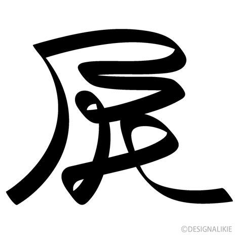 辰 字|辰